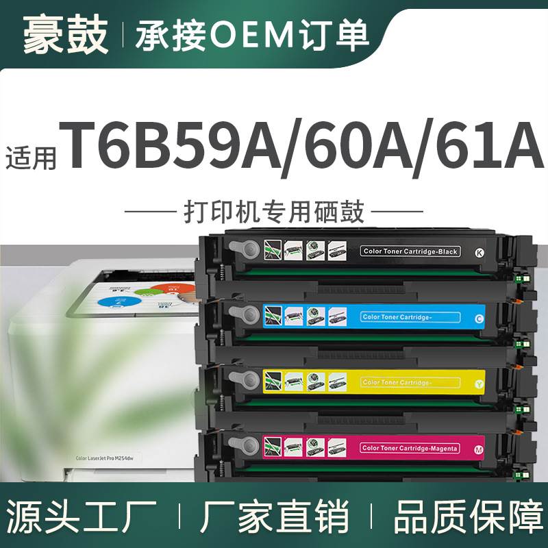 厂销适用惠普T6B59A硒鼓T6B60A彩色粉盒M254dw打印机M254dn墨盒nw