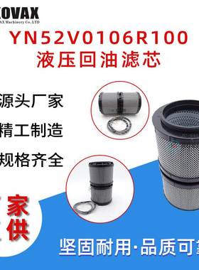 YN52V0106R100液压回油滤芯SK200-8 SK250-8 SK350-8 YN52V01013P