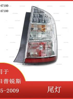 适用于丰田 普锐斯 2005 - 2009后制动灯尾灯白色 81551-47100