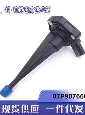 适用于帕萨特 发动机油位传感器 07P907660