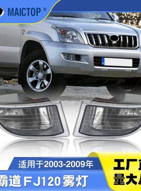 81221-60070 81211-60151适用于丰田03-09霸道普拉多FJ120前雾灯