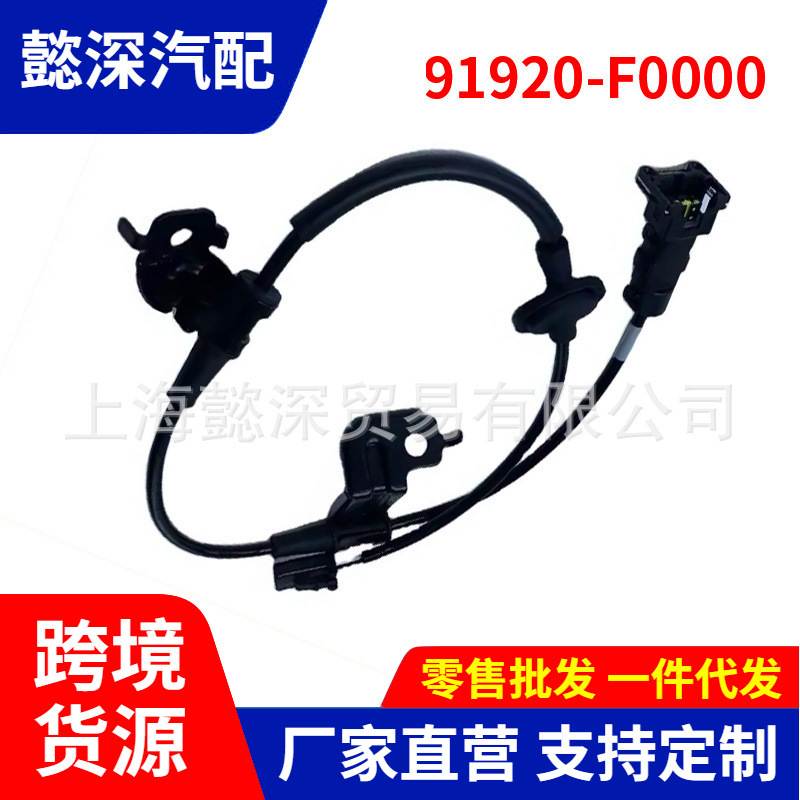 91920F0000 ABS轮速传感器适用于现代起亚汽车传感器 91920-F0000