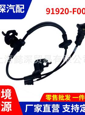 91920F0000 ABS轮速传感器适用于现代起亚汽车传感器 91920-F0000