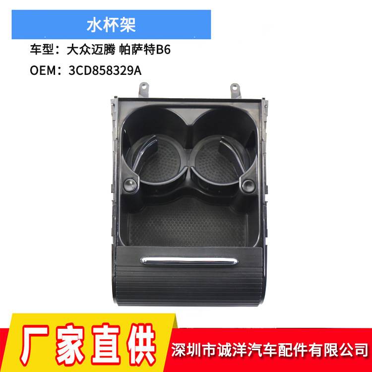 适用大众B6水杯架06-12年B7L百叶帘置物盒CC饮料杯架茶杯盒