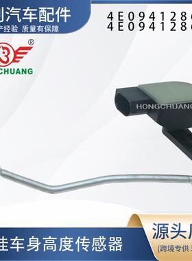 汽车高度传感器4E0941286G 4E0941286E 4E0941286F适用于奥迪A8D3