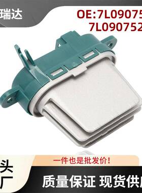 7L0907521适用于大众汽车空调鼓风机电阻调节器95557534101