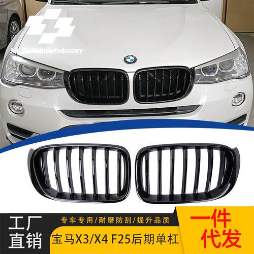 适用宝马X3/X4 F25/F26单杠中网14-17款单线亮黑中网单杠进气格栅