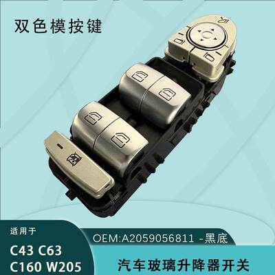 A2059056811适用奔驰C级C180 200 260L C300车窗玻璃升降器开关