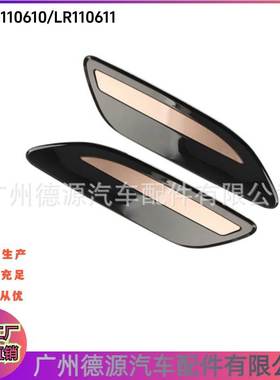 LR110610 LR110611 适用路虎揽胜星脉机盖风口金色