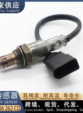适用大众捷达1.6L 汽车前氧传感器 06A906262CD 汽车配件