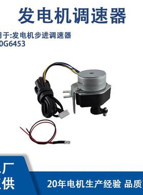 0G6453 适用 GENERAC Guardian的组件发电机步进调速器 0G6453