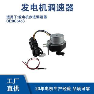 0G6453 适用 GENERAC Guardian的组件发电机步进调速器 0G6453