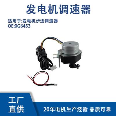 0G6453 适用 GENERAC Guardian的组件发电机步进调速器 0G6453