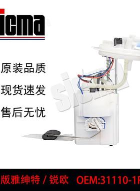 31110-1R00031110-1R100国外版雅绅特/锐欧燃油泵总成精准匹配