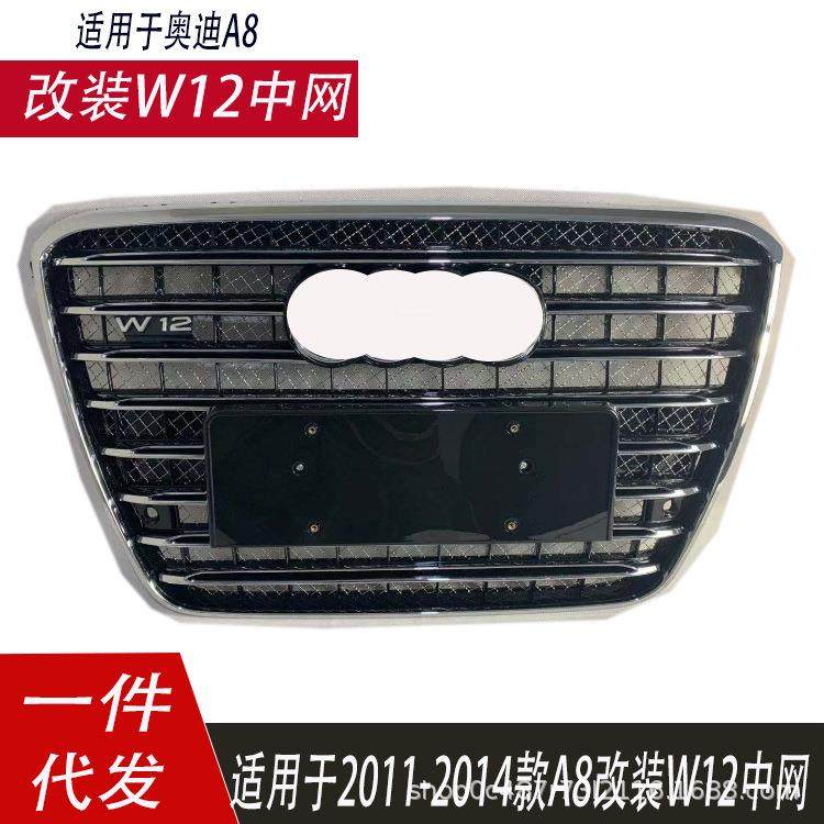 适用于奥迪A8中网W12改装D4专用W12款10-14款A8L不锈钢丝前杠格栅