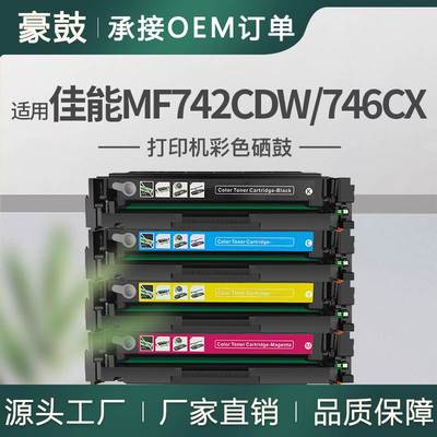 适用佳能mf746cx硒鼓LBP663CDW碳粉CRG055墨盒佳能mf742cdw硒鼓