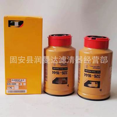 工程机械滤芯326-1644 油水分离滤芯 挖掘机设备滤芯3261644