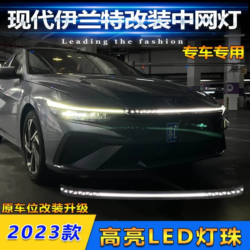 适用于23款现代伊兰特改装LED流光中网灯专用前贯穿灯行车装饰灯