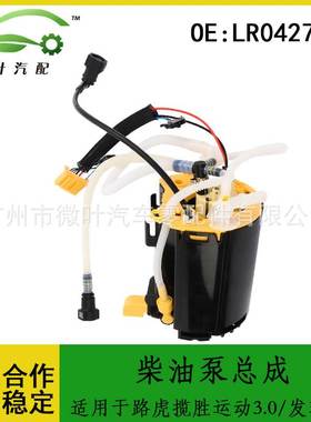 LR042717适用路虎揽胜运动版3.0/发现3发现4燃油泵总成柴油泵总成