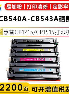 适用惠普CB540A-543A/CF210A-13A硒鼓CP1513n/1514/1515/1516粉盒