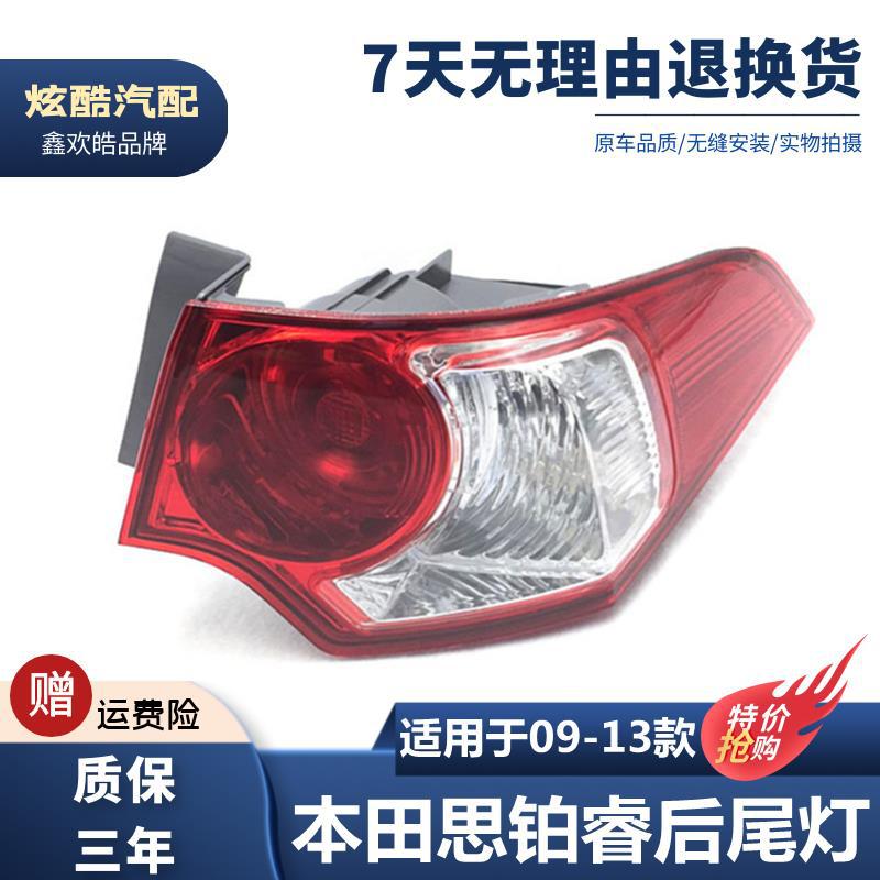 适用于思铂睿尾灯09 10 11 12款思铂睿后灯后大灯尾灯半