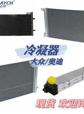 适用大众奥迪 汽车散热器 中冷器 增压空气冷却器OE 3BD260401A