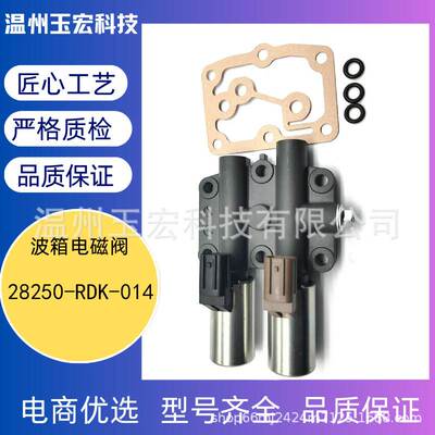 适用于汽车配件本田雅阁双直线电磁阀28250PDK014 28250-RDK-014