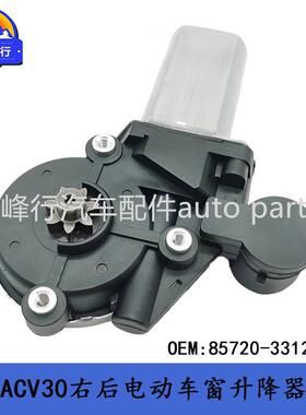 85720-33120适用LEXUS/ES300/CAMRY佳美ACV30车窗升降器电机马达