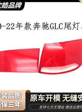 适用于20-22年款GLC260 GLC300L左右后尾灯灯罩红色透明灯壳