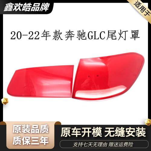 适用于20-22年款GLC260 GLC300L左右后尾灯灯罩红色透明灯壳