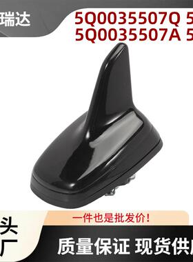 5Q0035507Q5FQ天线车用天线适用西雅特Ateca2018Tarraco2019