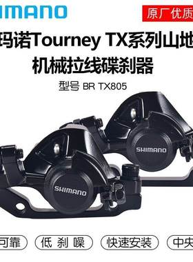 山地自行车碟刹器 SHIMANO禧马诺TX805/M375刹车夹器机械线拉碟刹