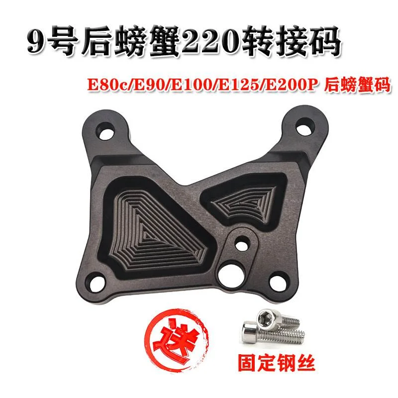 小米9号改装后刹车螃蟹卡钳转接码+法兰E100125E200p 预留abs孔位