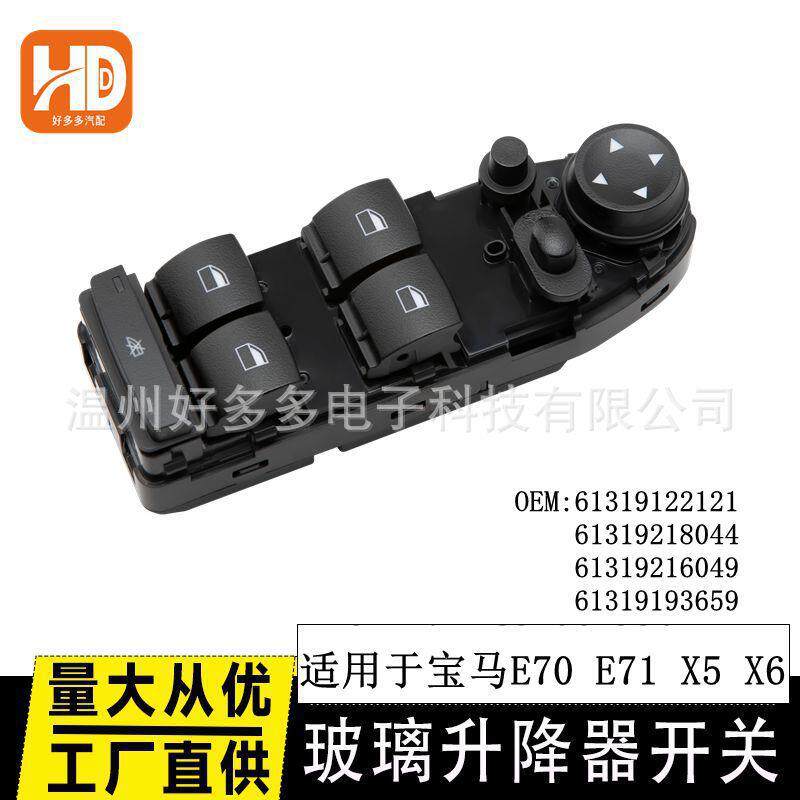 适用2007-13年宝马E70 E71 X5 X6 玻璃升降器开关BMW 61319122121