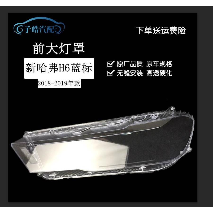 适用于哈弗全新H6蓝标大灯壳 17-18-19款新款H6蓝标大灯透明罩