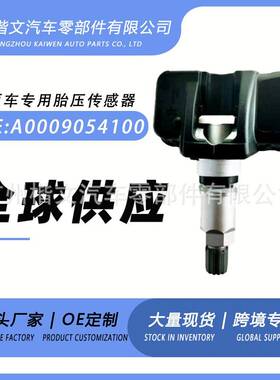 A0009054100适用奔驰GT-SAMGC级SLC级CLS级SL胎压传感器监测