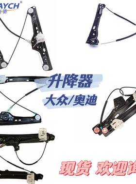 适用大众/奥迪 车门玻璃升降器R OE 18D839461A 18D839462A