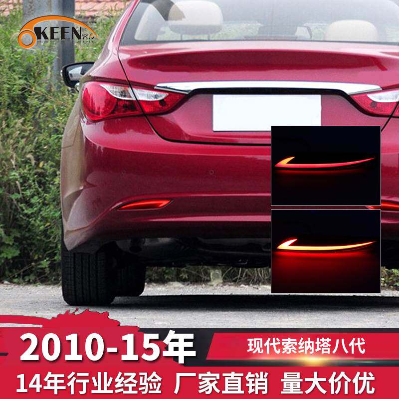 OKEEN适用10-15现代索纳塔八代刹车灯 汽车专用导光后杠灯LED尾灯