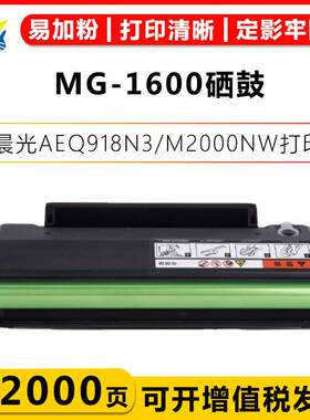 适用晨光MG-1600高容粉盒MD-1600鼓架 AEQ918N3/M2000NW/AEQN8960