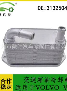 31325045跨境优选/适用VOLVO沃尔沃富豪V60发动机变速箱油冷却器