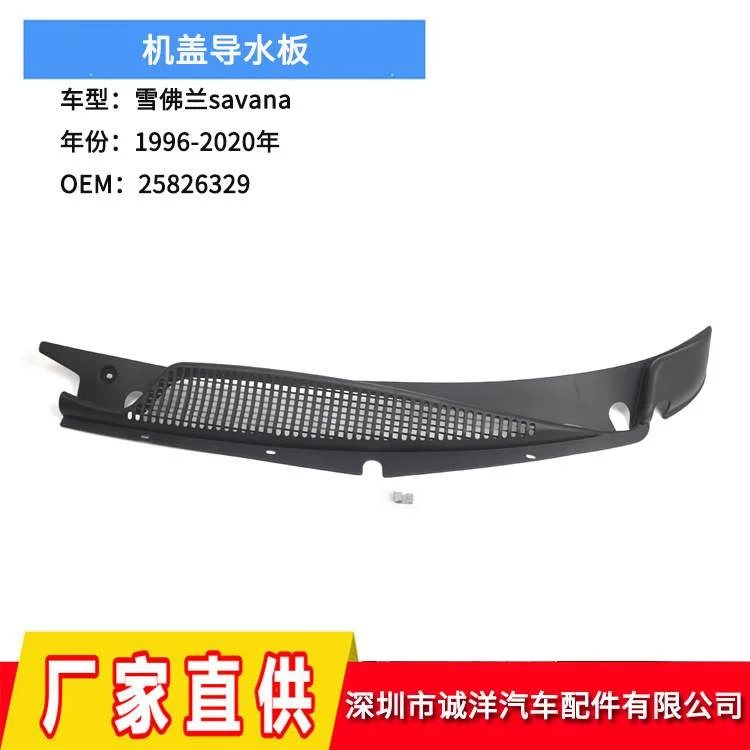 适用于96-20年雪佛兰savana机盖导水板左25826329挡风玻璃雨刮器