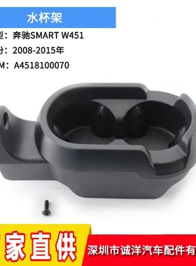 适用于08-15年奔驰SMART水杯架 W451车用黑色杯架杯座A4518100070