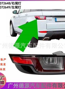 LR072648 LR072649 汽车尾灯 适用揽胜极光2012 左右后杠尾灯总成