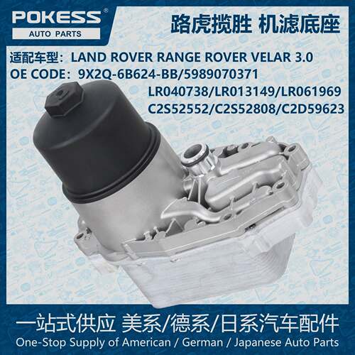 POKESS机油冷却散热滤清器底座总成机油滤芯适用路虎揽胜LR040738