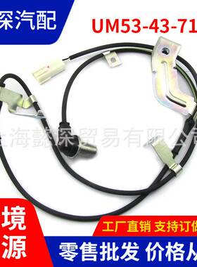 UM53-43-71YA ABS轮速传感器 适用于马自达汽车配件 UM534371YA