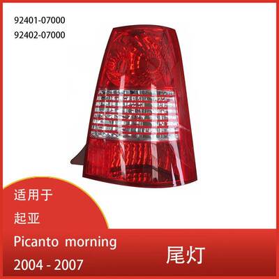适用于 起亚  Picanto morning 2004 - 2007 倒车转向信号灯 尾灯