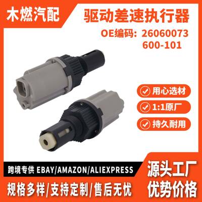 适用GM凯迪拉克 C11-ESCALADE 驱动差速执行器 26060073 600-101
