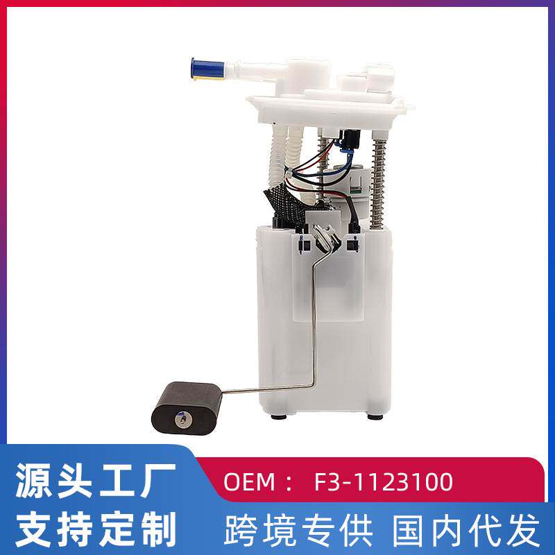 跨境热 适用比亚迪F3/4G15S/1.5L 燃油泵汽油泵总成F3-1123100