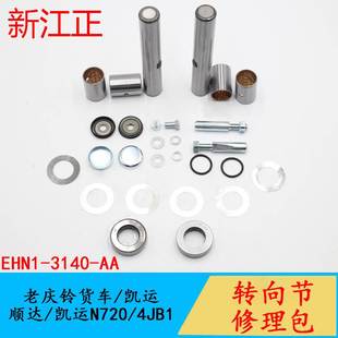 庆铃10000P700P江铃顺达凯运凯锐转向节主销转向节修理包羊角销