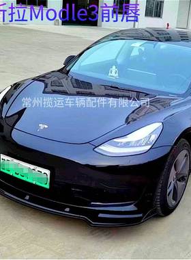 适用于特斯拉Modle3改装运动款大小包围前后唇21model3美版小包围